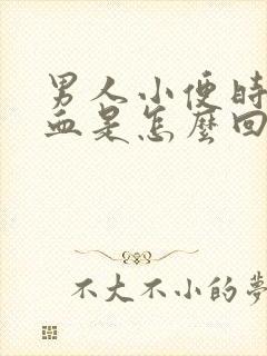 男人小便时尿出血是怎么回事