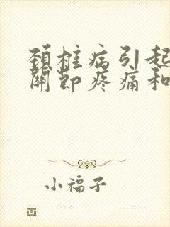 颈椎病引起手指关节疼痛和僵硬如何治疗?封面