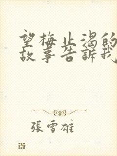 望梅止渴的寓言故事告诉我们什么道理