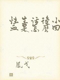 性生活后小便有血是怎么回事封面