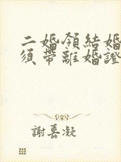 二婚领结婚证必须带离婚证吗封面