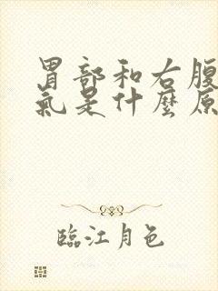 胃部和右腹部胀气是什么原因