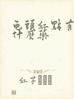 龟头红点有痒擦什么药