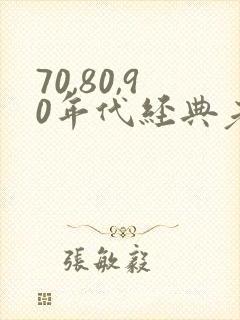 70,80,90年代经典老歌对唱