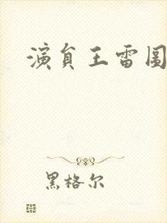 演员王雷图片封面