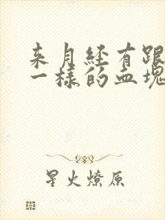 来月经有跟烂肉一样的血块