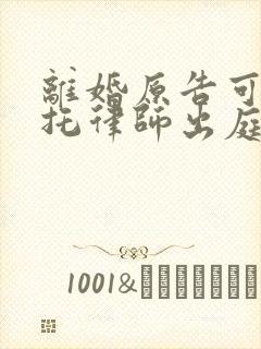 离婚原告可以委托律师出庭吗封面