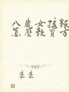 八岁女孩叛逆期怎么教育方法封面