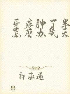 牙疼肿了半边脸怎么办几天可以好