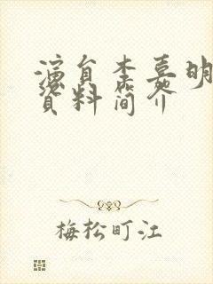 演员李嘉明个人资料简介