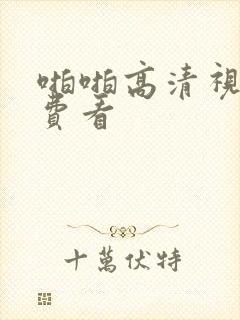 啪啪高清视频免费看