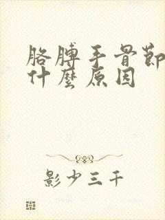 胳膊手骨节疼是什么原因