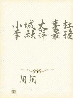 小城大事杜涛和李秋萍最后在一起了吗