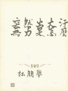 突然出大汗浑身无力是怎么回事