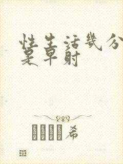 性生活几分钟算是早射