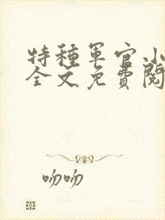 特种军官小小妻全文免费阅读