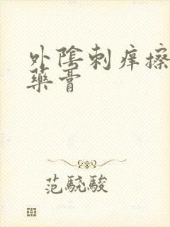 外阴刺痒擦什么药膏封面