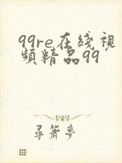 99re在线视频精品99封面