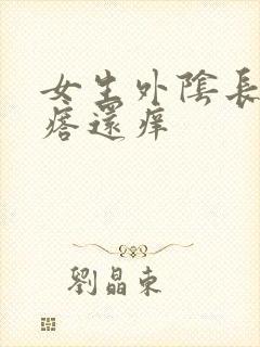 女生外阴长小疙瘩还痒