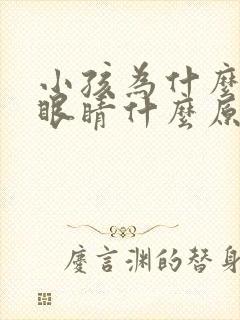 小孩为什么总眨眼睛什么原因