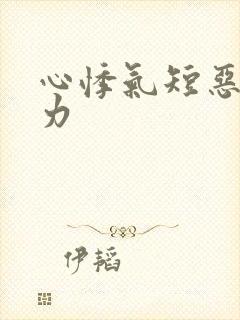 心悸气短恶心无力封面