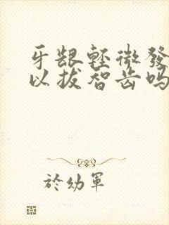 牙龈轻微发炎可以拔智齿吗