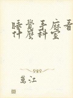 睡觉手麻看病挂什么科室