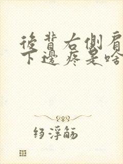 后背右侧肩胛骨下边疼是啥原因封面