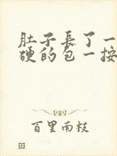 肚子长了一个硬硬的包一按就疼