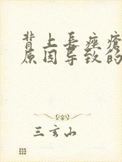 背上长痤疮什么原因导致的