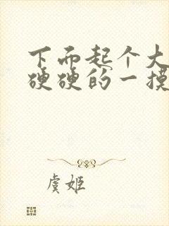 下面起个大疙瘩硬硬的一摸就痛