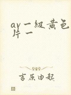 av一级黄色大片一