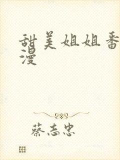 甜美姐姐番剧动漫封面