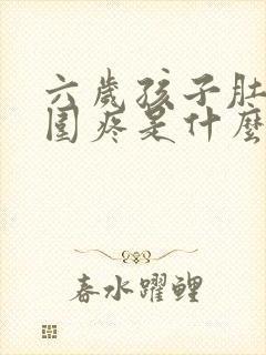 六岁孩子肚脐周围疼是什么原因引起的