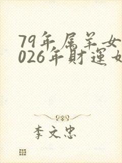 79年属羊女2026年财运如何
