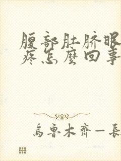 腹部肚脐眼左边疼怎么回事