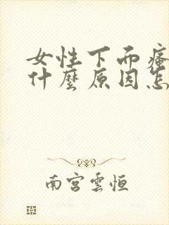 女性下面瘙痒是什么原因怎么办