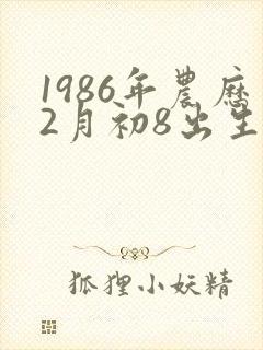 1986年农历2月初8出生人的命运