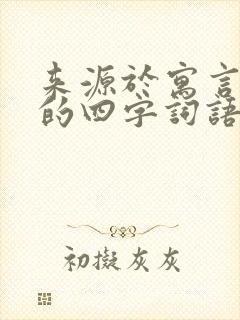 来源于寓言故事的四字词语有哪些