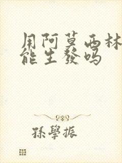 用阿莫西林洗头能生发吗封面