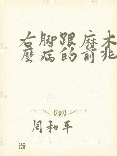 右脚跟麻木是什么病的前兆