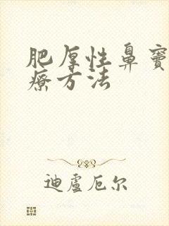 肥厚性鼻窦炎治疗方法