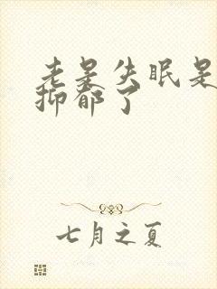 老是失眠是不是抑郁了