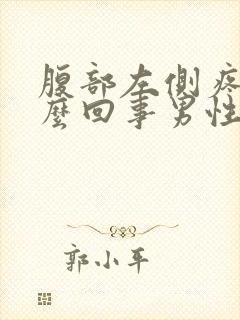 腹部左侧疼是怎么回事男性