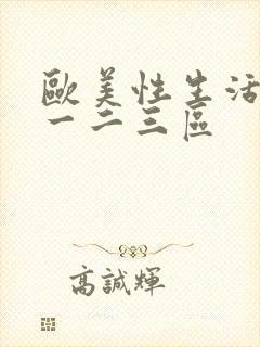 欧美性生活视频一二三区