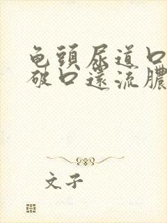 龟头尿道口边有破口还流脓