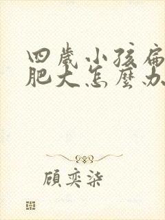 四岁小孩扁桃体肥大怎么办