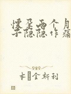 怀孕两个月小肚子隐隐作痛正常吗