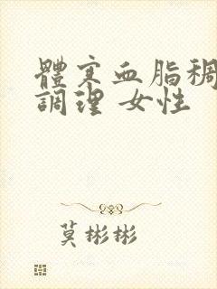 体寒血脂稠怎么调理 女性