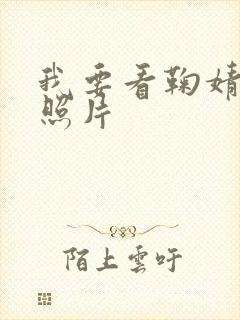 我要看鞠婧祎的照片封面